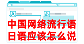 南华去日本留学，怎么教日本人说中国网络流行语？