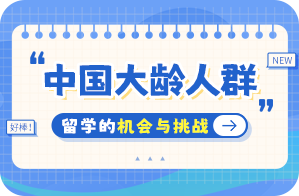 南华中国大龄人群出国留学：机会与挑战